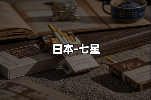 七星
